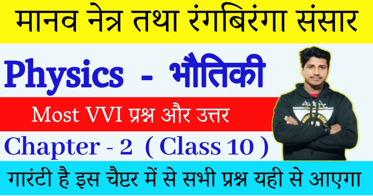  Class 10th Physics Chapter 2 - Manav Netra Tatha Rang Biranga Sansar