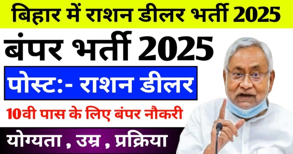 Bihar Ration Card Dealer Vacancy 2025 Out Today