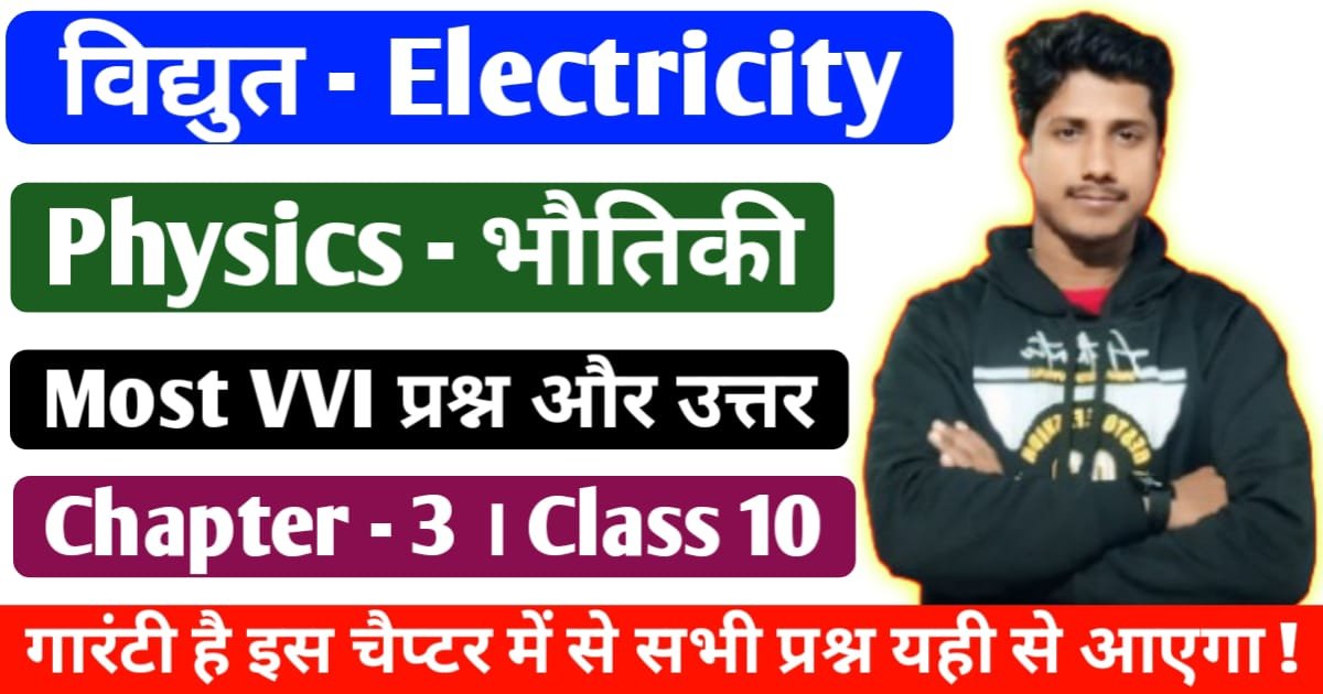 Class 10th Physics Chapter 3 Vidyut - Subjective Question