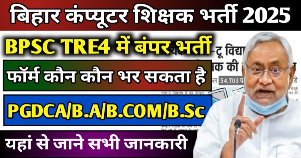 Bihar Computer Teacher New Vaccancy 2025