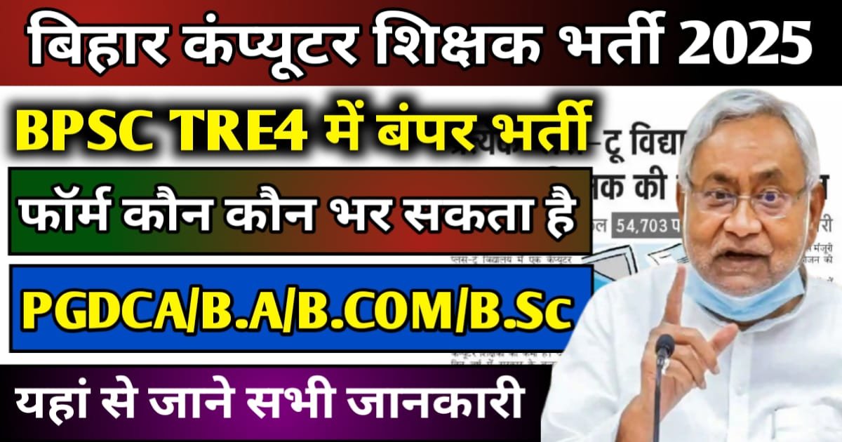 Bihar Computer Teacher New Vaccancy 2025