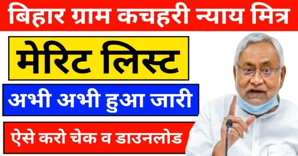 Bihar Gram Kachahri Final merit List 2025 declared