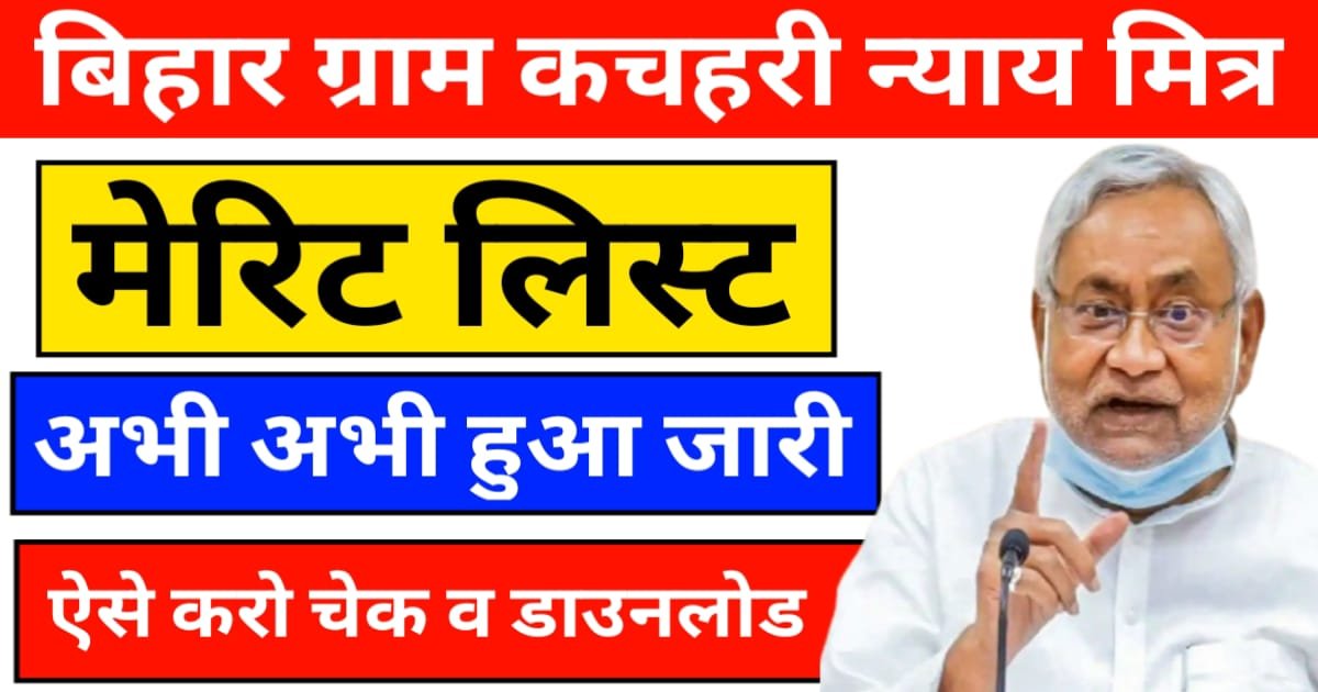 Bihar Gram Kachahri Final merit List 2025 declared
