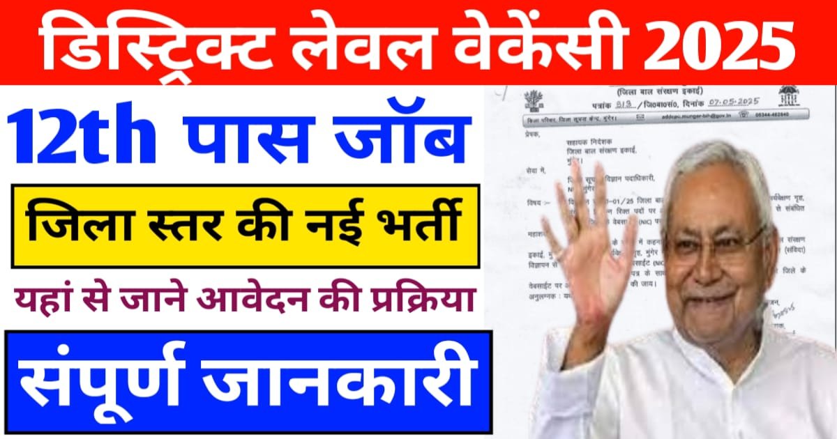 12th Pass Bihar District Leval Vacancy 2025 