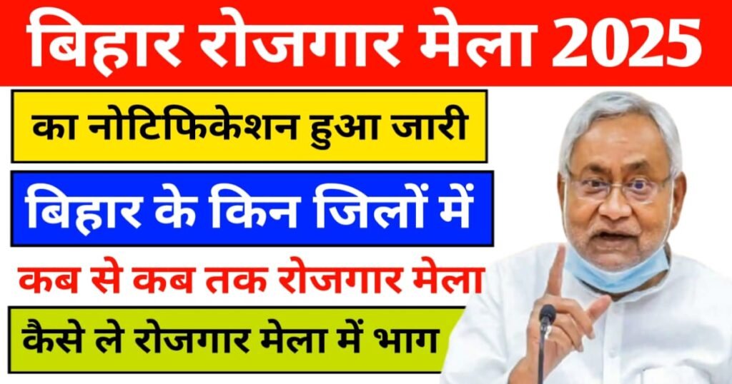 Bihar New Rojgar Mela 2025