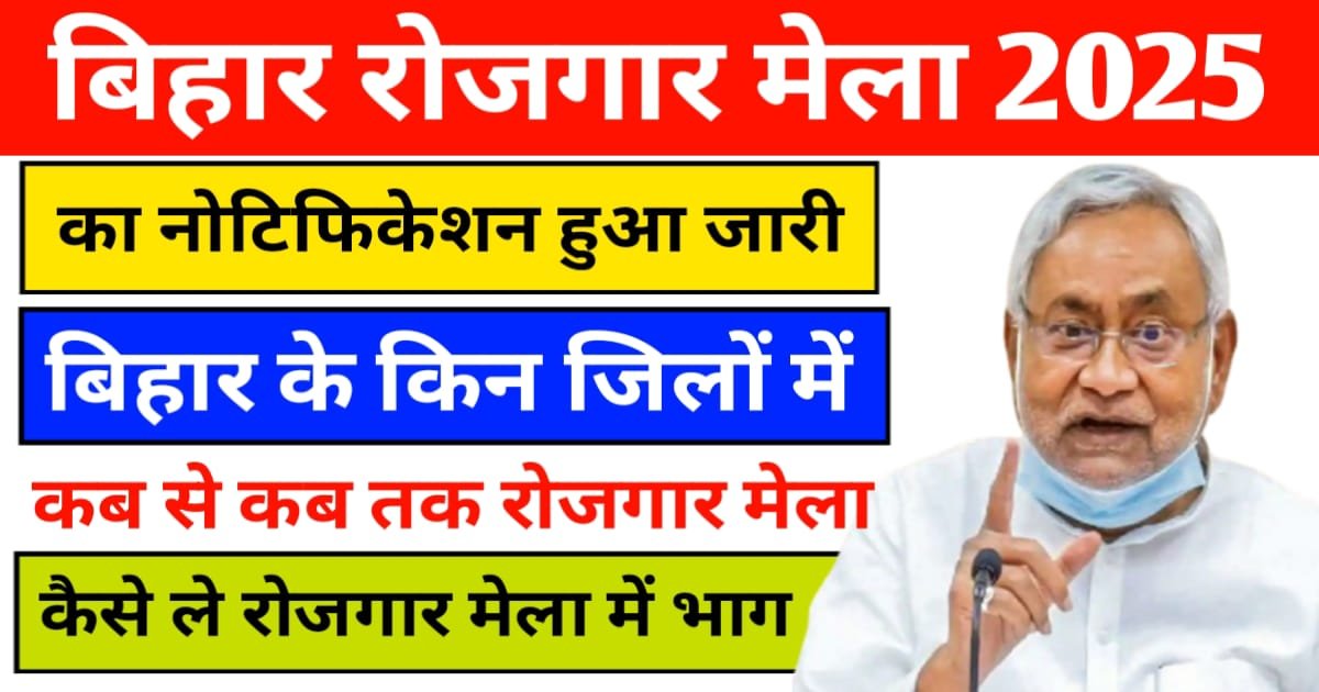 Bihar New Rojgar Mela 2025