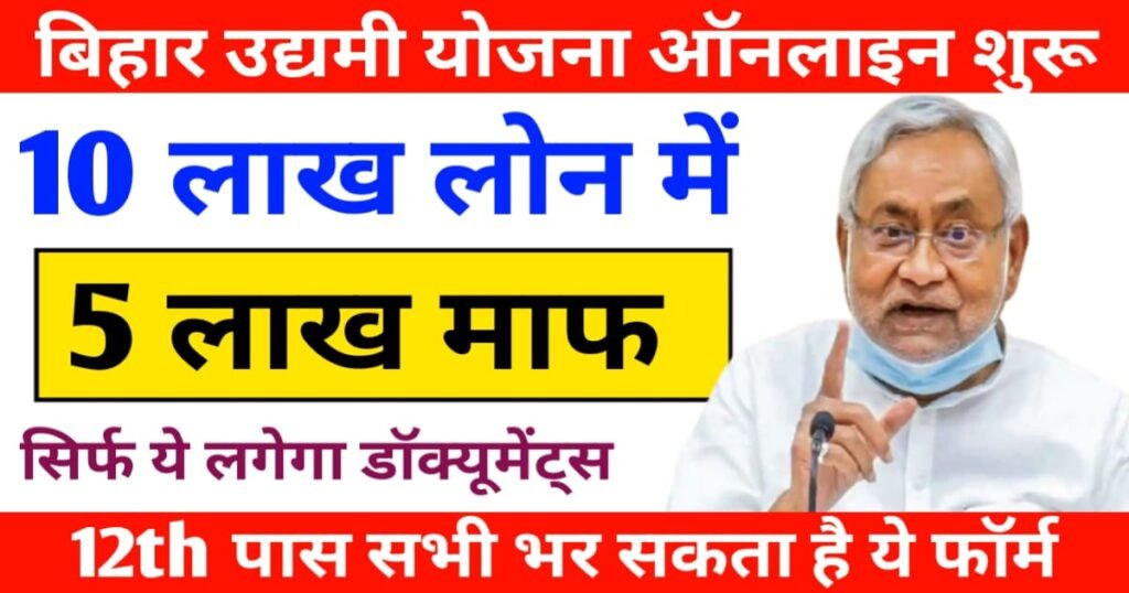 Bihar Mukhymantri udyami yojna 2025