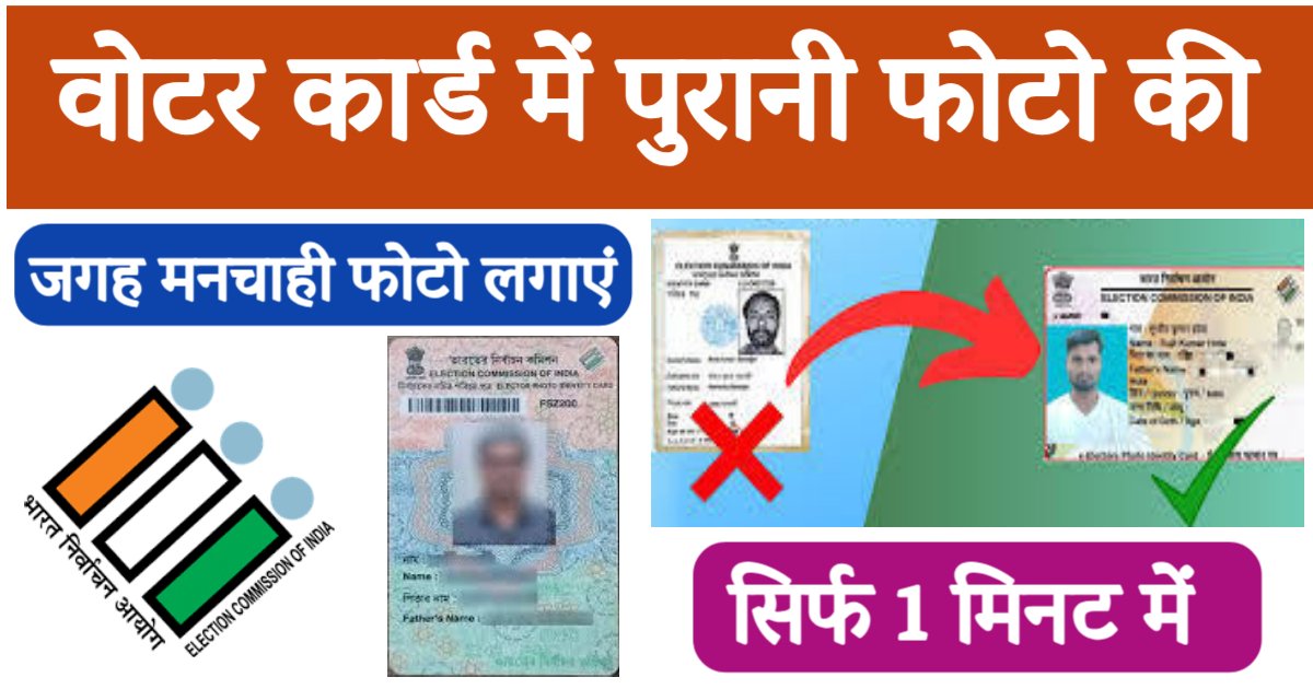 Voter Id Card me Photo Change Kaise kare