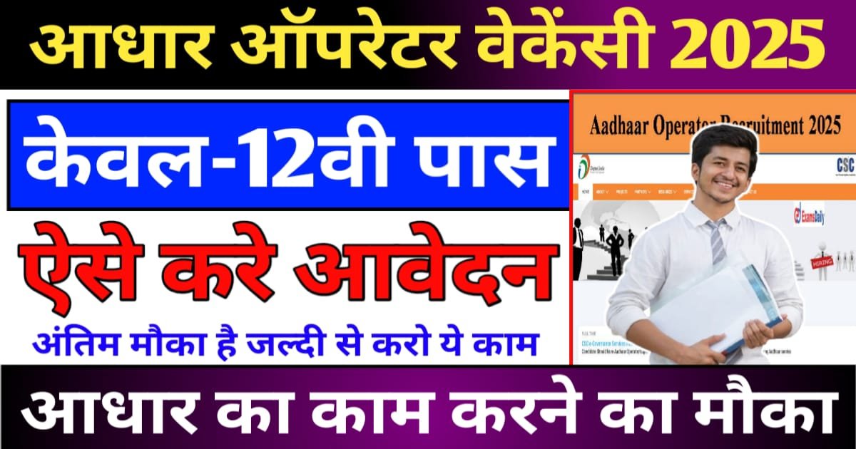 Aadhar Operator New Vacancy 2025 Online Update