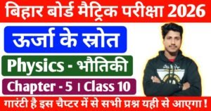 Class 10 Physics Chapter 5 Urja Ke Srot question answer