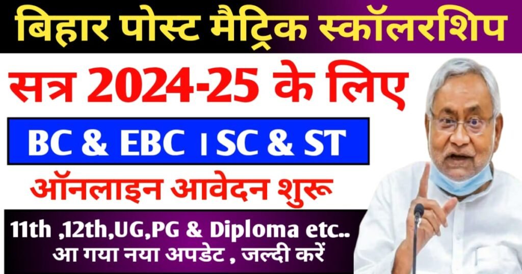 Bihar Post Maitric Scholarship 2025 (PMS ) EBC/BC/ST/SC/OBC Check Last Date