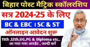 Bihar Post Maitric Scholarship 2025 (PMS ) EBC/BC/ST/SC/OBC Check Last Date