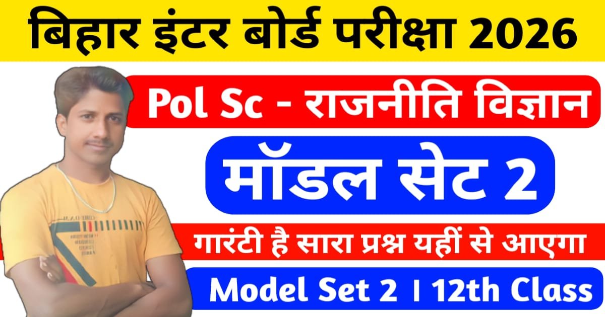 Bihar Board 12th Class Political Science Model Set 2 Subjective -Answer