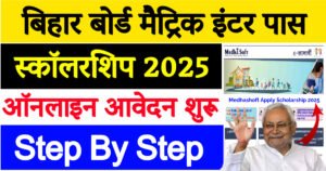 Bihar Board Matric first Division Scholarship 2025 Online Apply – Documents & Eligibilty | Bihar Board 10th Pass Scholarship 2025