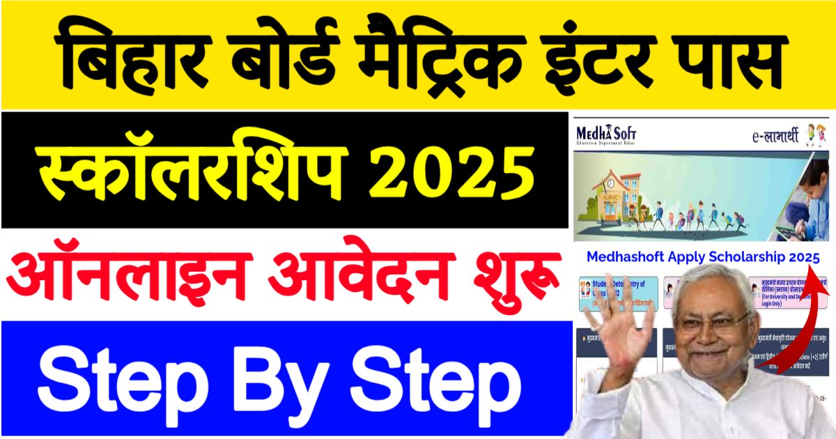 Bihar Board Matric first Division Scholarship 2025 Online Apply - Documents & Eligibilty | Bihar Board 10th Pass Scholarship 2025