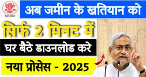 Land Survey Khatiyan Download 2025 : Ab Jamin ko purane se purane khatiyan ko ghar baithe download kare