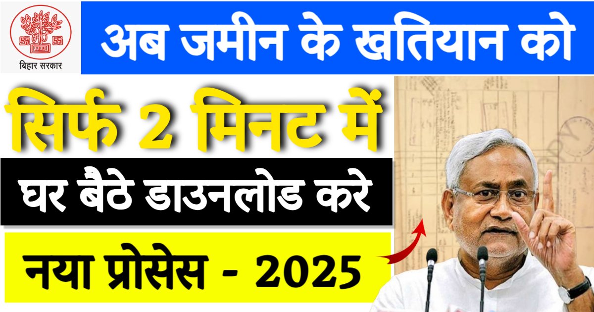 Land Survey Khatiyan Download 2025 : Ab Jamin ko purane se purane khatiyan ko ghar baithe download kare