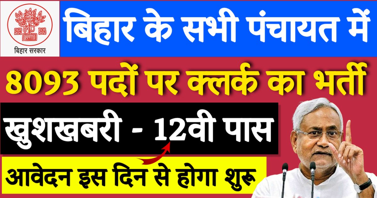 Bihar Panchayati Raj Clerk Vacancy 2025 ( Post 8093 ) Notification soon