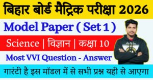 Bihar Board Class 10 Science Model Paper 2026 Set – 1