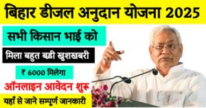 Bihar Diesel Anudan Yojana 2025 Latest Update