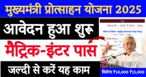 Mukhyamantri Protsahan Yojna 2025 latest Update