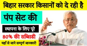 Bihar Boring And Solar Submersible Pump Yojna 2025 Latest Update