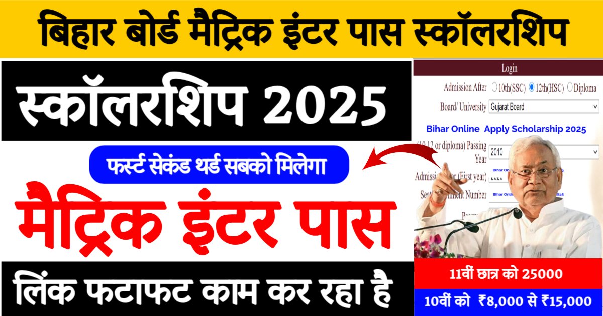 Bihar Board Matric Inter 1st 2nd Scholarship 2025