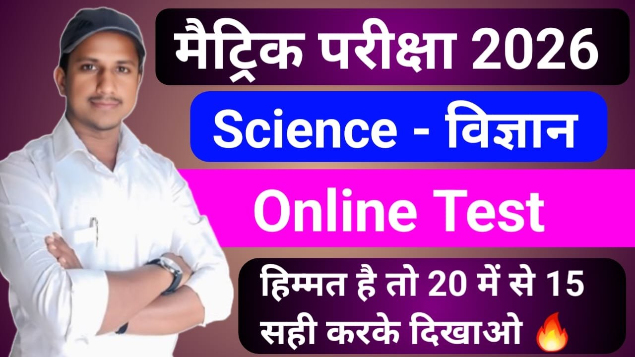 Online Test Class 10th Science Objective Question 2026