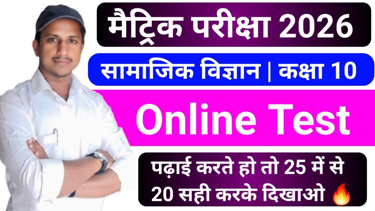 Bihar Board Class 10 Social science Online Test 2026
