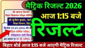 Bihar Board Matric Result 2026 Declared Today