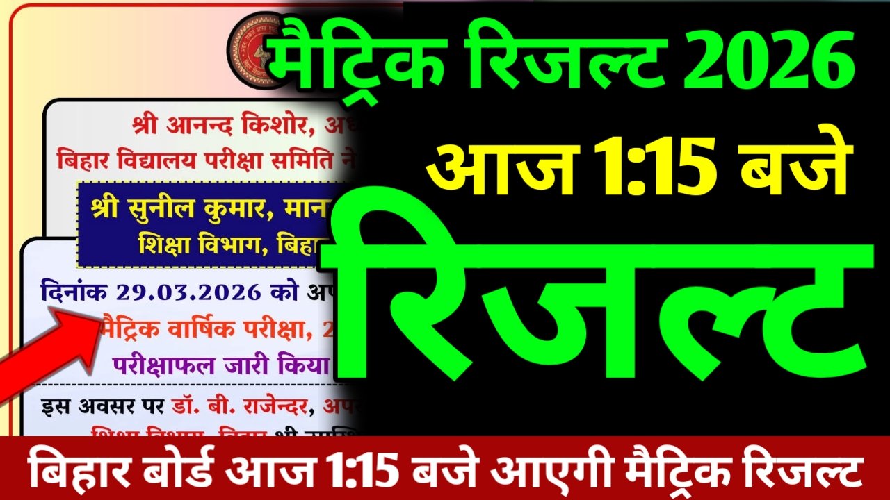 Bihar Board Matric Result 2026 Declared Today