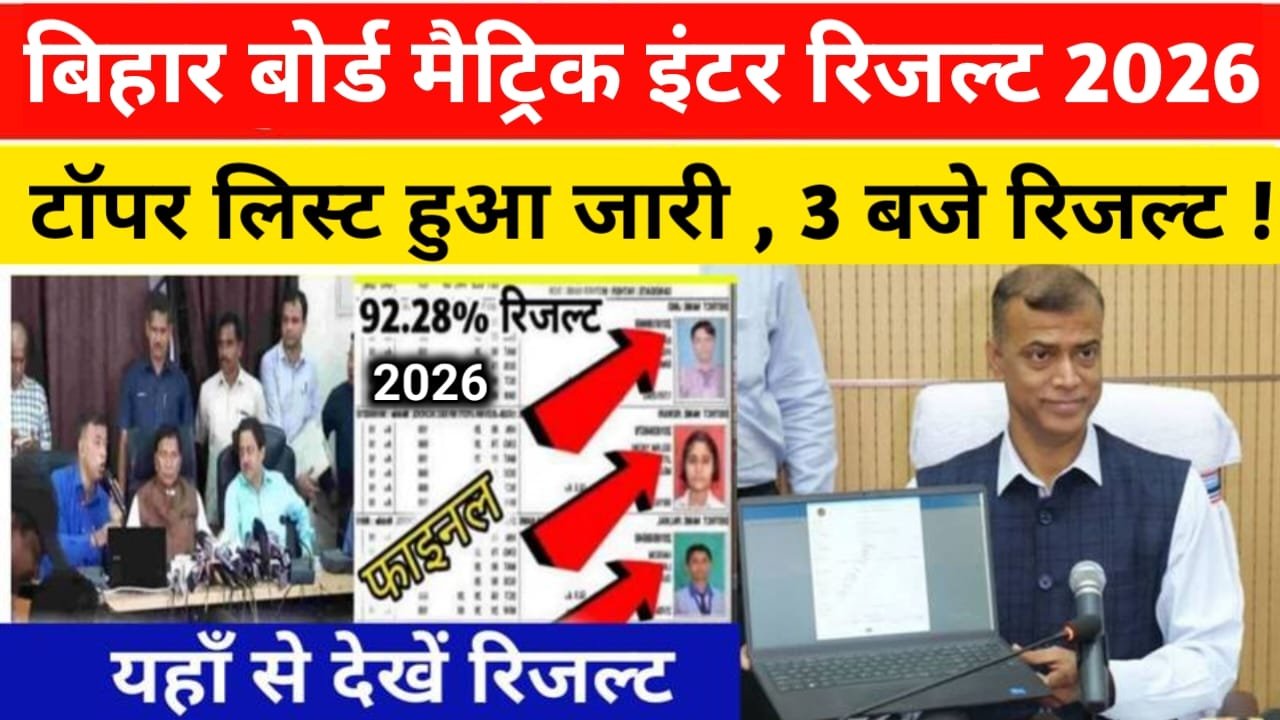 Bihar board Class 10th 12th Topper List 2026 out